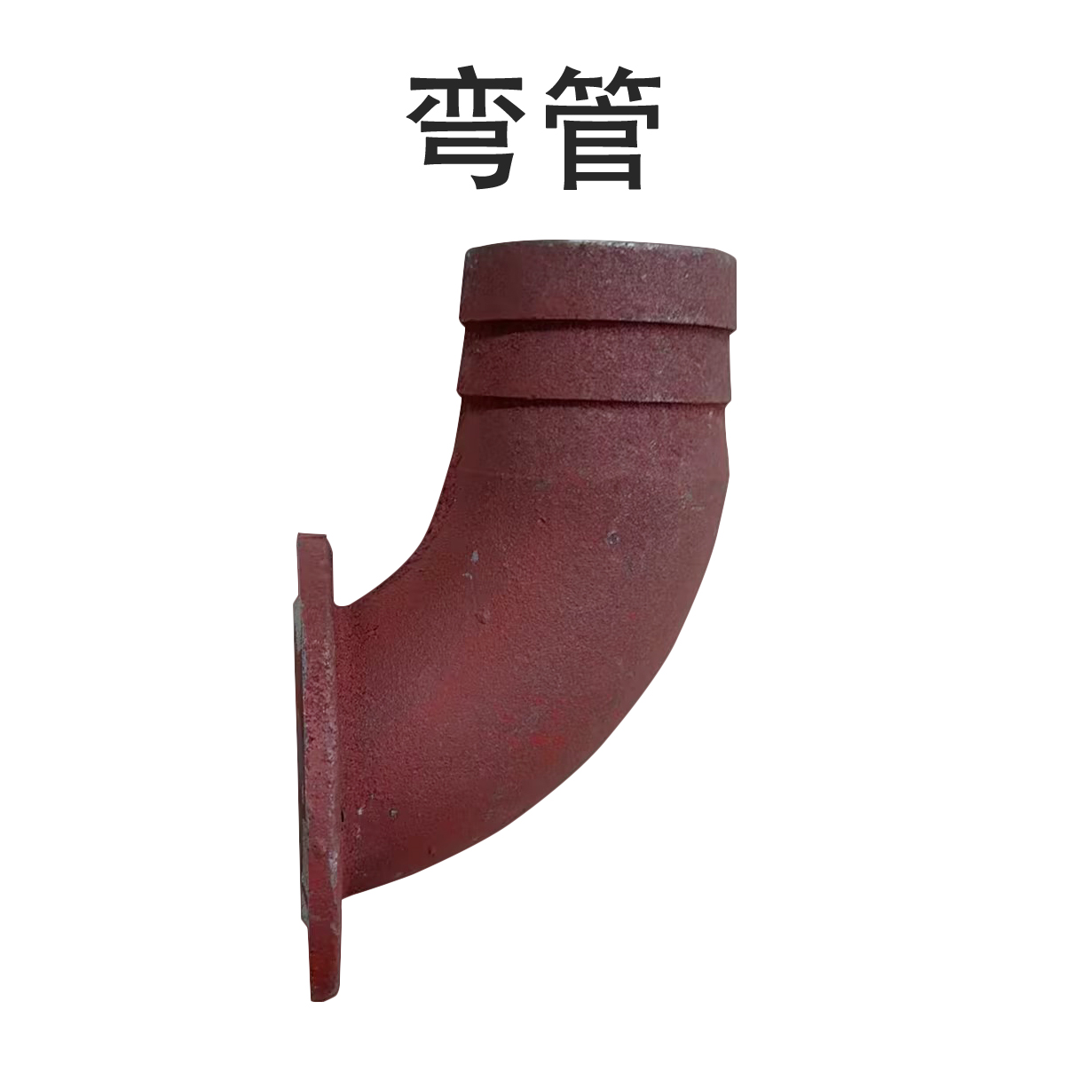 1.弯管-1200.jpg