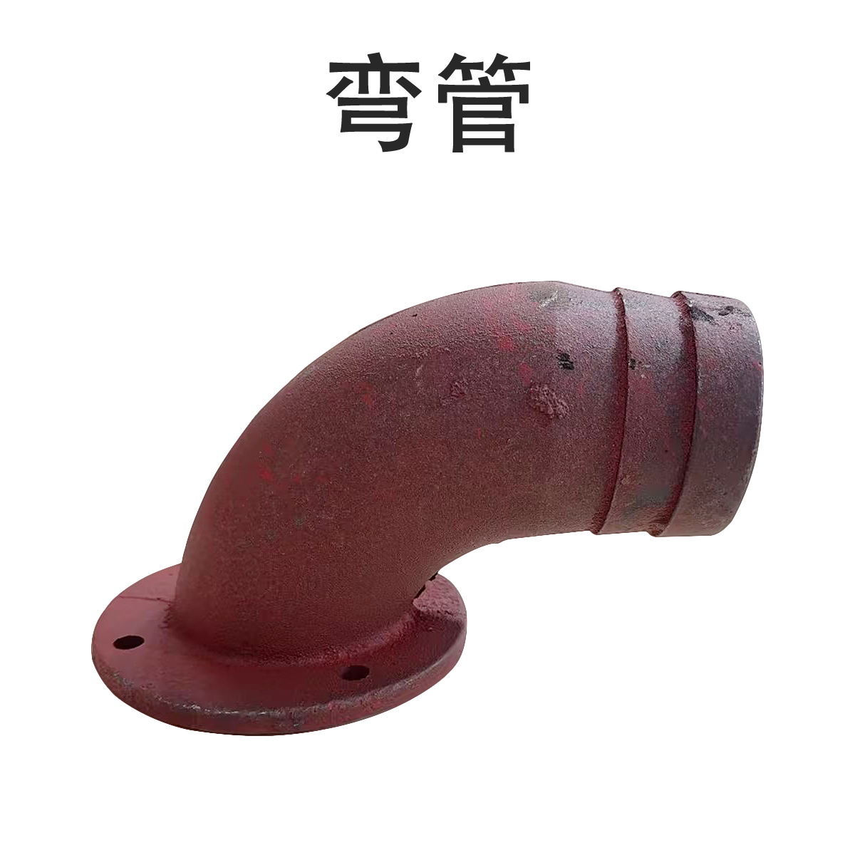 2.弯管-1200.jpg