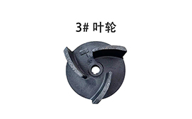 叶轮3#/叶轮4#