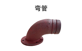 直管/弯管